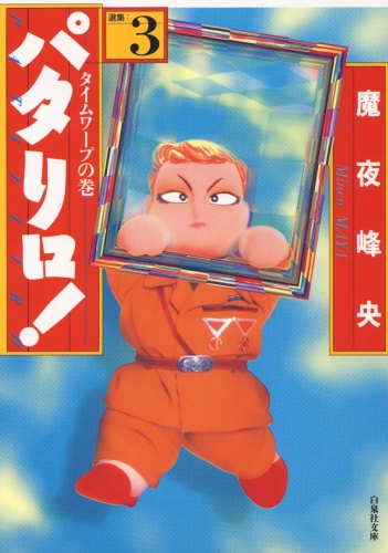 パタリロ!（３）