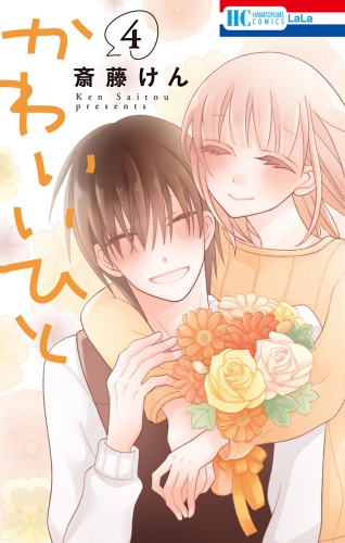 かわいいひと（４）