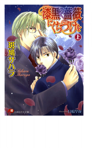 漆黒の薔薇にくちづけを (上)【イラスト入り】