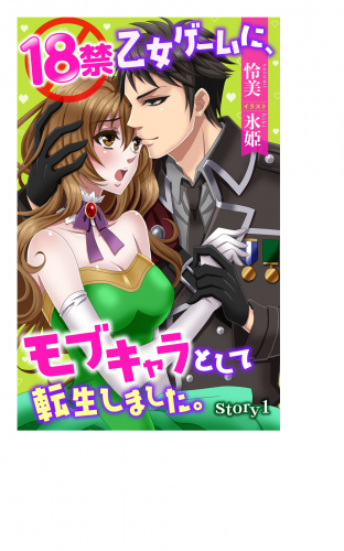 18禁乙女ゲームに、モブキャラとして転生しました。 story1　ジョシィ文庫