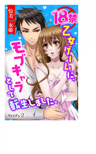 18禁乙女ゲームに、モブキャラとして転生しました。 story2　ジョシィ文庫