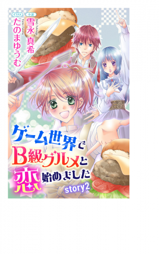 ゲーム世界でB級グルメと恋始めました story2　ジョシィ文庫 （２）