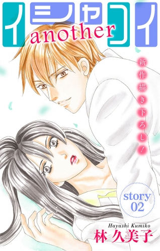 Love Silky　イシャコイanother　story02