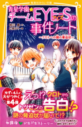 青星学園★チームＥＹＥ‐Ｓの事件ノート　～クロトへの謎の脅迫状～