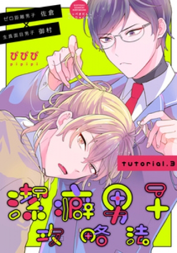 潔癖男子攻略法 3巻
