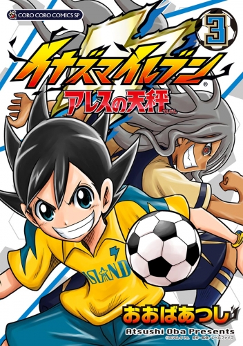 イナズマイレブン　アレスの天秤 3巻