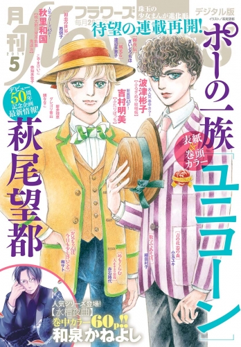 月刊ｆｌｏｗｅｒｓ 2019年5月号(2019年3月28日発売)