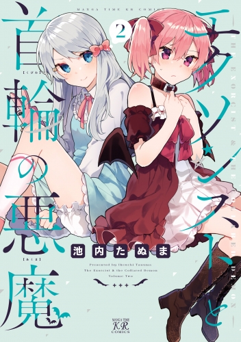 エクソシストと首輪の悪魔　２巻