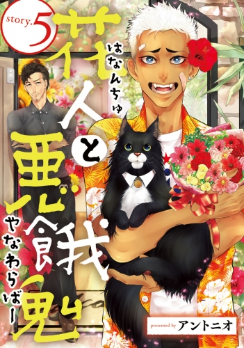 花人と悪餓鬼 #5