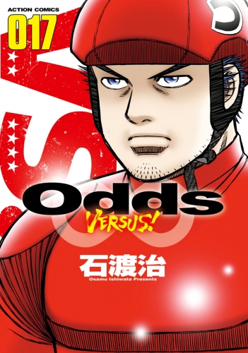 Odds VS！ 17巻