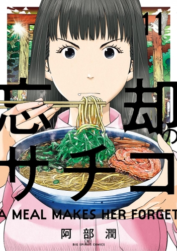 忘却のサチコ 11巻