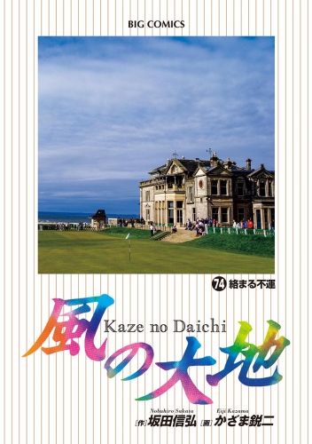 風の大地 74巻