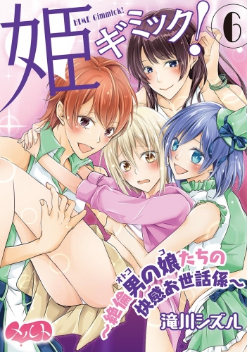 姫ギミック！ ～絶倫男の娘たちの快感お世話係～ 6巻