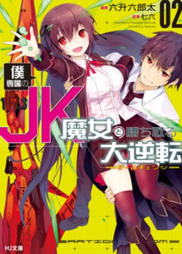 僕専属のJK魔女と勝ち取る大逆転＜ゲームチェンジ＞2