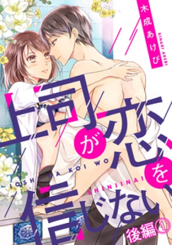 上司が恋を信じない 3巻