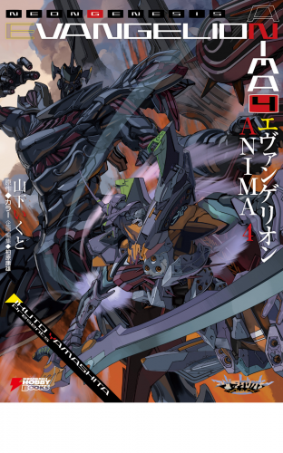 エヴァンゲリオン ANIMA 4