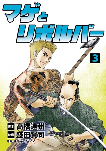マゲとリボルバー 3巻