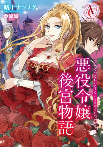 【分冊版】悪役令嬢後宮物語 第8話（アリアンローズコミックス）