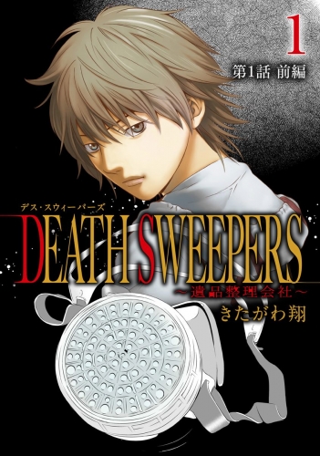 DEATH SWEEPERS ～遺品整理会社～ 分冊版 第1話 前編