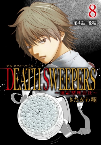 DEATH SWEEPERS ～遺品整理会社～ 分冊版 第4話 後編