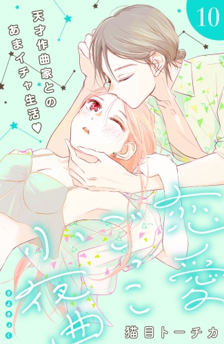 恋愛ごっこ小夜曲［ｃｏｍｉｃ　ｔｉｎｔ］分冊版（10）