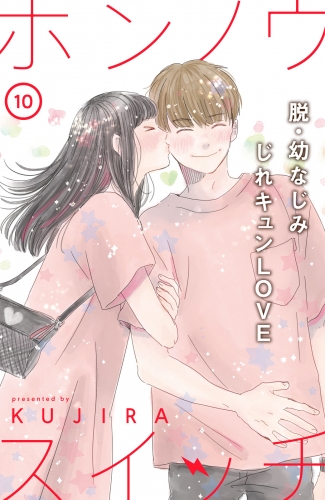 ホンノウスイッチ［ｃｏｍｉｃ　ｔｉｎｔ］分冊版（10）