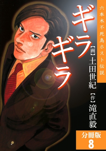 ギラギラ【分冊版】 8巻