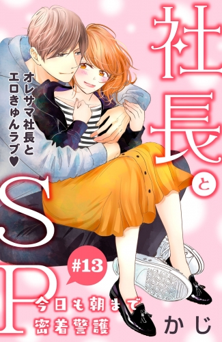 社長とＳＰ　～今日も朝まで密着警護～［ｃｏｍｉｃ　ｔｉｎｔ］分冊版（13）