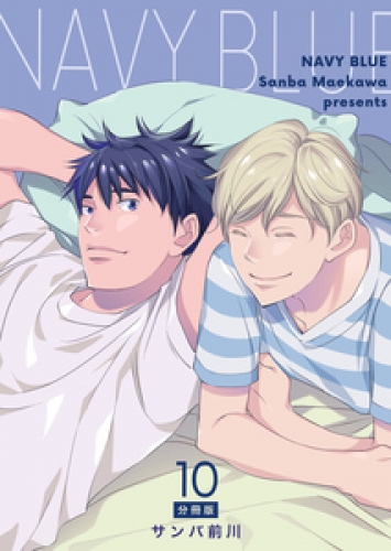 NAVY BLUE 【分冊版】 10巻