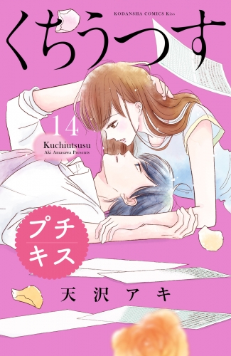 くちうつす　プチキス（14）