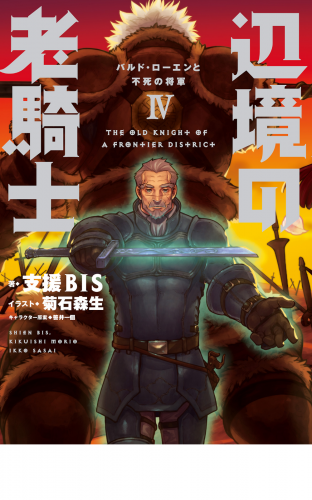 辺境の老騎士　IV　バルド・ローエンと不死の将軍