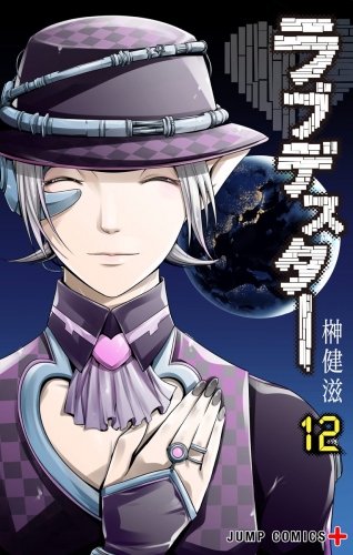 ラブデスター 12