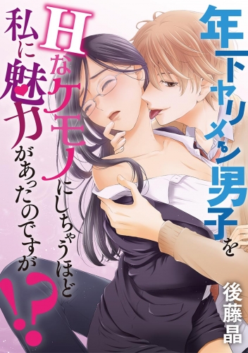 年下ヤリメン男子をＨなケモノにしちゃうほど私に魅力があったのですが！？ 1巻