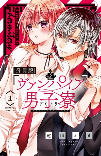 ヴァンパイア男子寮　分冊版（１）　美少年、ひろわれる。