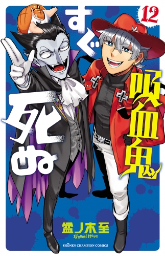 吸血鬼すぐ死ぬ 12巻 アニメイトブックストア 漫画 コミックの電子書籍ストア