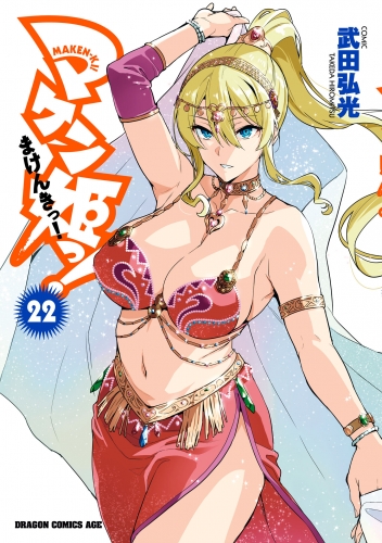 マケン姫っ 22 アニメイトブックストア 漫画 コミックの電子書籍ストア