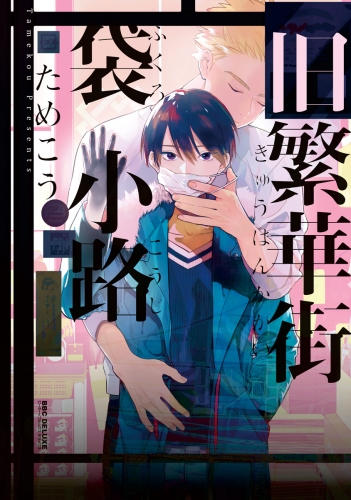 旧繁華街袋小路【アニメイト限定小冊子付版】電子限定かきおろし付