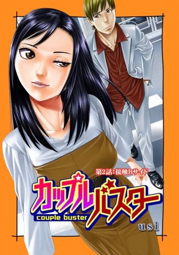 カップルバスター 分冊版 2巻