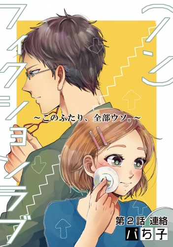 （ノン）フィクションラブ～このふたり、全部ウソ。～ 分冊版 2巻
