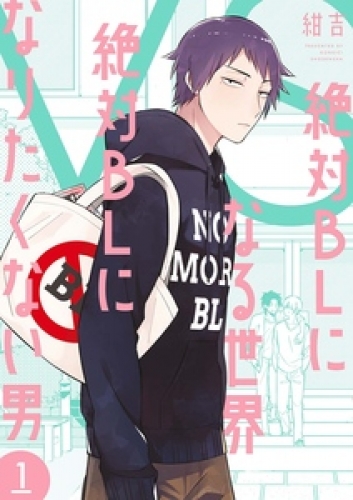 絶対blになる世界 Vs 絶対blになりたくない男 １ 電子限定特典付 アニメイトブックストア 漫画 コミックの電子書籍ストア