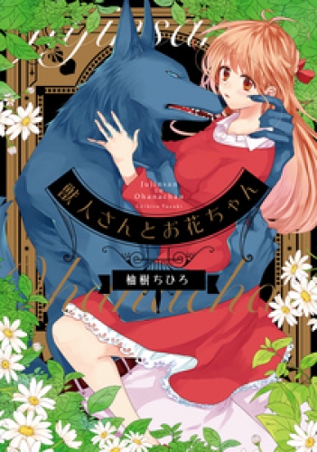 獣人さんとお花ちゃん【コミックス版】 1巻