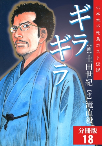 ギラギラ【分冊版】 18巻