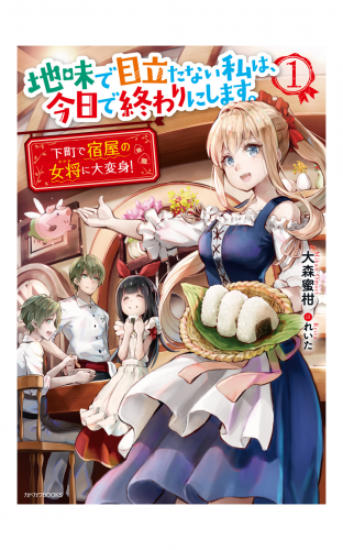 地味で目立たない私は、今日で終わりにします。 １　下町で宿屋の女将に大変身！