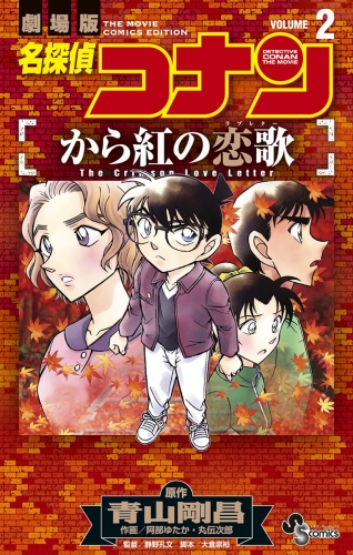 名探偵コナン から紅の恋歌 2巻