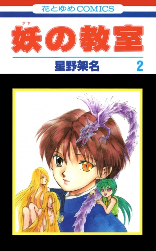妖の教室（２）