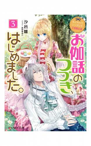 なんちゃってシンデレラ 王国騒乱編　お伽話のつづき、はじめました。3【電子特典付き】