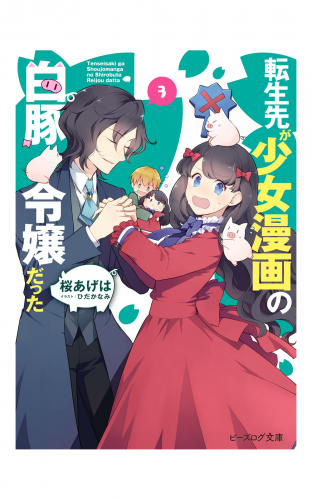 転生先が少女漫画の白豚令嬢だった3【電子特典付き】