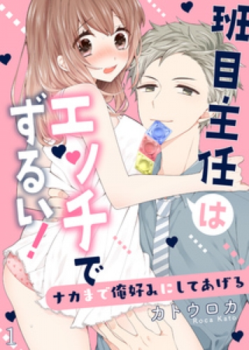班目主任はエッチでずるい！～ナカまで俺好みにしてあげる１