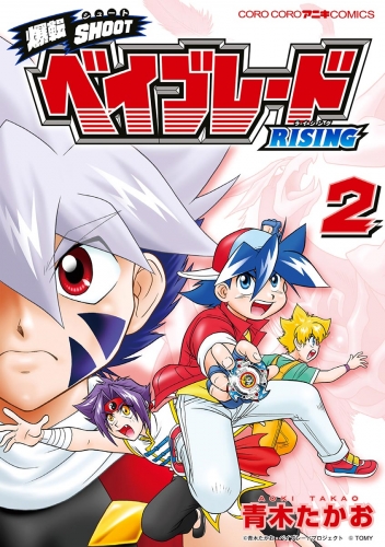爆転ＳＨＯＯＴ ベイブレードＲＩＳＩＮＧ 2巻