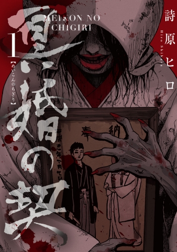 冥婚の契(1)